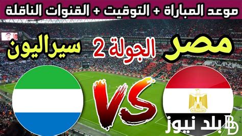 موعد مباراة مصر و سيراليون